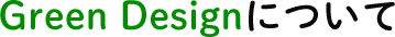 Green Designについて