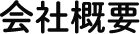会社概要